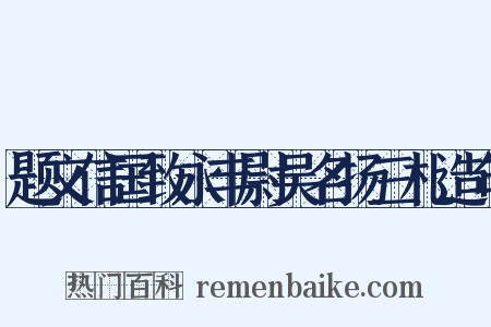 题文信国致永丰尉吴名扬三札造句是什么意思的图片